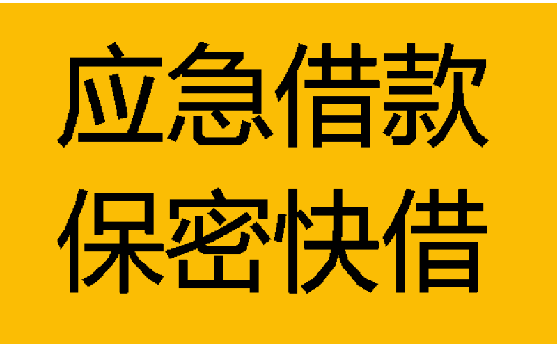 泸州私人放款公司-私人借钱