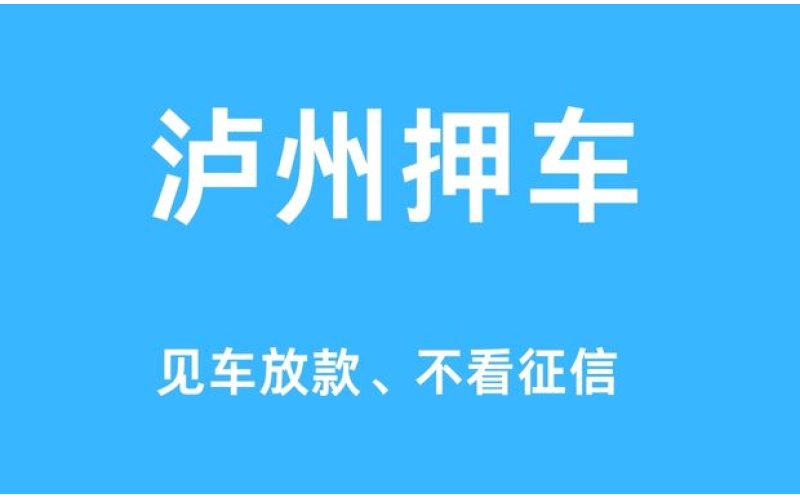泸州私人押车